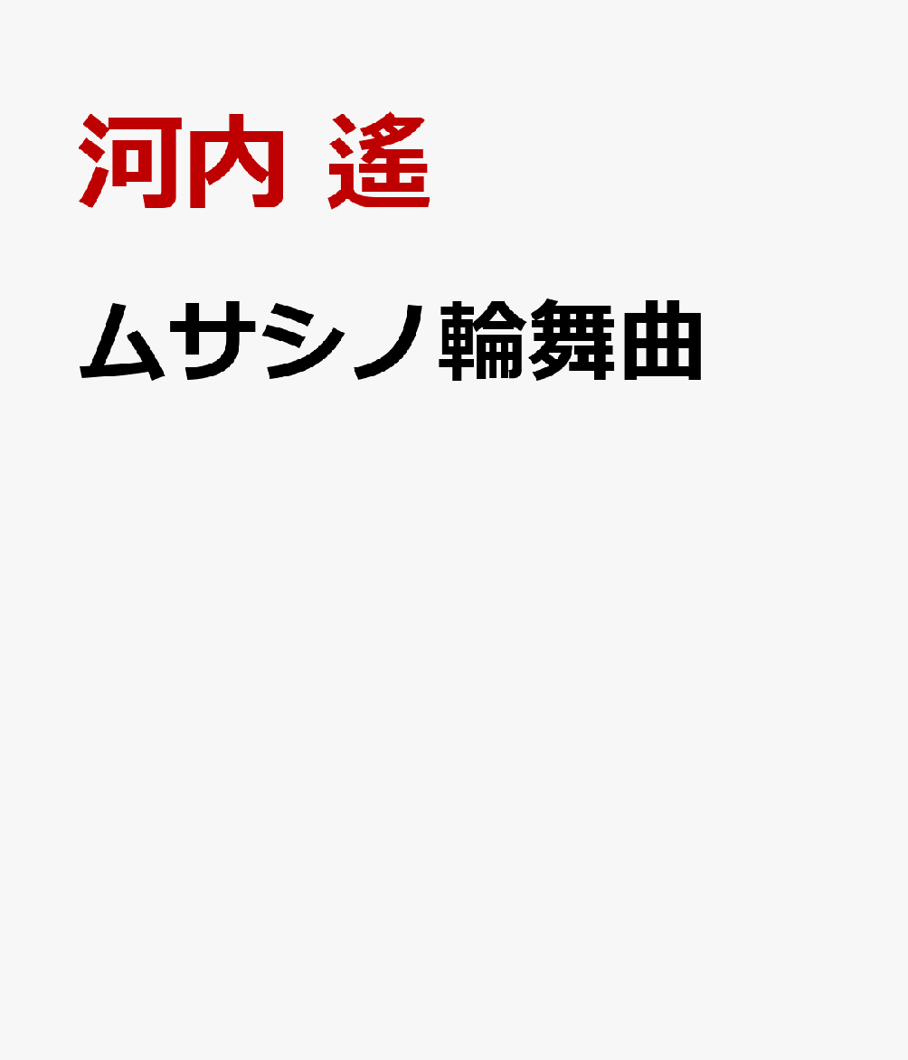 ムサシノ輪舞曲（6）
