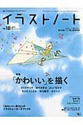 イラストノート（no．18） 描く人のためのメイキングマガジン 「かわいい」を描く （Seibund ...