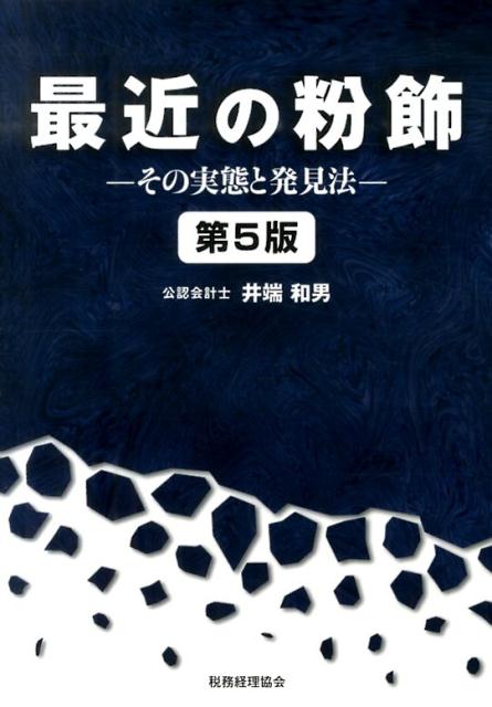 最近の粉飾第5版