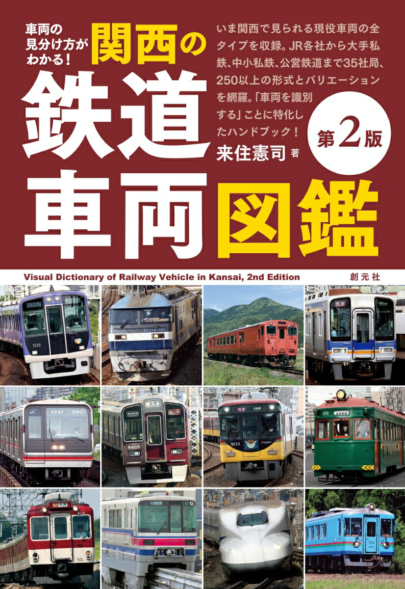 車両の見分け方がわかる！ 関西の鉄道車両図鑑［第2版］