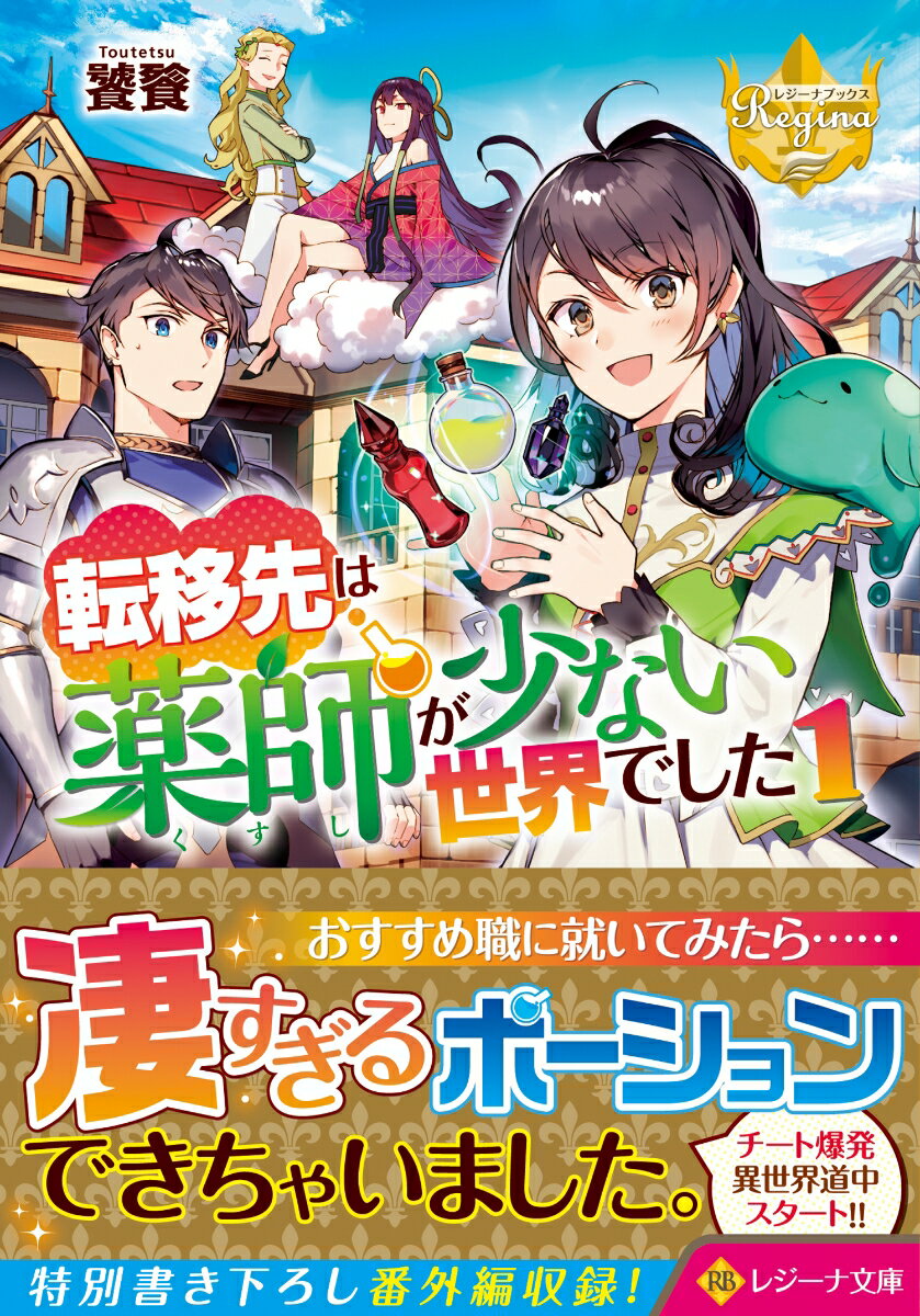 転移先は薬師が少ない世界でした（1） （レジーナ文庫） 饕餮