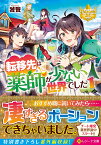 転移先は薬師が少ない世界でした（1） （レジーナ文庫） [ 饕餮 ]