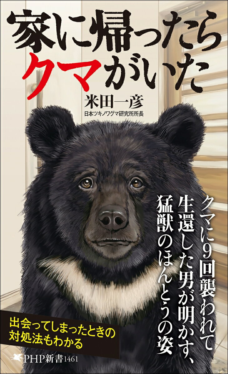 あなたはクマの真の姿をまだ知らない！
ある日家の玄関を開けると、黒くて大きな影が潜んでいた。
「おいっ」と声をかけると、クマは私の脇腹をかすって逃げたーー。
著者はこれまで3000回以上クマに遭遇し、9回襲われ、何とか生還してきた。
振り返ると目の前にクマがいたこともあれば、クマと一緒に寝たこともある。
人間とクマとの共生は可能なのか。
研究を50年以上続ける日本一のクマ研究家が綴る、数奇な科学ノンフィクション。

「駆除するべきか、人間が喰われるのか」という二元論を超える
●クマが頭上から襲ってきた
●端正な顔立ちのイケメングマ
●クマのペニスボーンの長さ
●クマと一緒に眠ってみた
●山でクマの死体が見つからない理由
●命がけで子を守る母グマの覚悟

目次
第1章：クマの知られざる習性
第2章：クマの襲撃、格闘
第3章：こんな見た目のクマもいる
第4章：ちょっと汚いクマの話
第5章：クマのありのままの姿
第6章：クマチャレンジ
第7章：クマの死と祈り
第8章：樹木とクマ
第9章：食べ物とクマ
終章：クマの家族