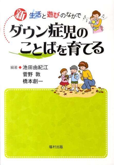 新ダウン症児のことばを育てる 生活と遊びのなかで [ 池田由紀江 ] - 楽天ブックス