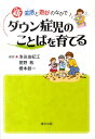 新ダウン症児のことばを育てる 生活と遊びのなかで [ 池田由紀江 ]