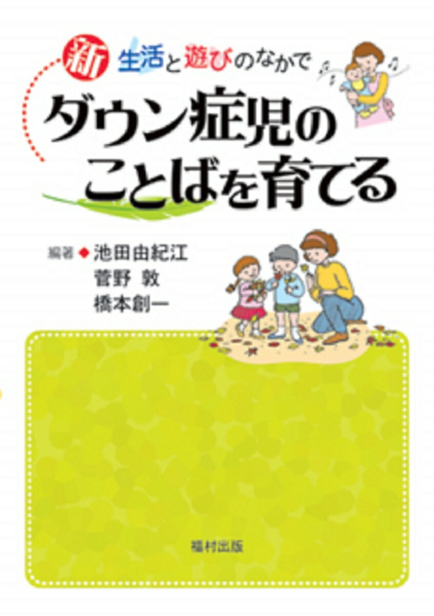 新　ダウン症児のことばを育てる 生活と遊びのなかで [ 池田　由紀江 ]