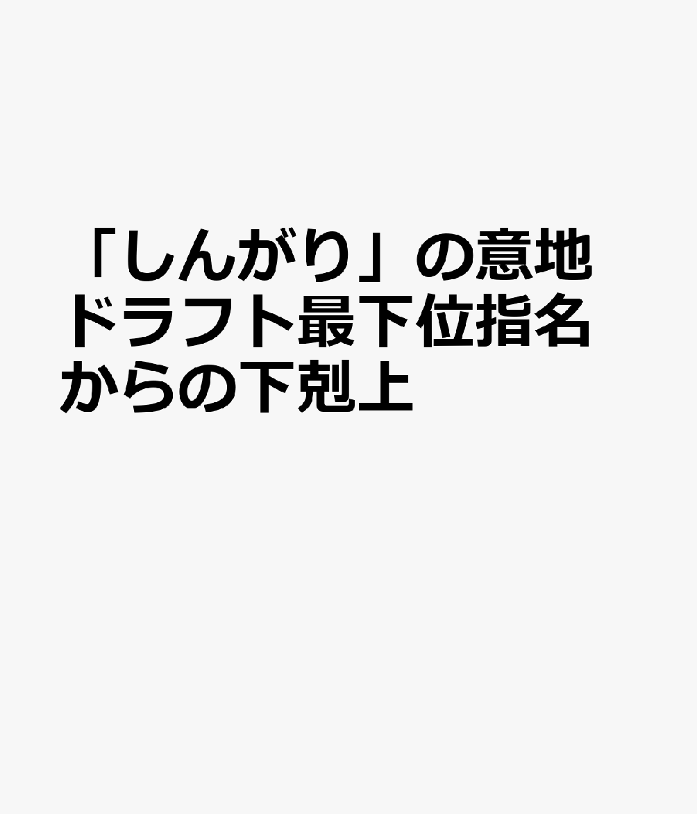 「しんがり」の意地 ドラフト最下位指名からの下剋上