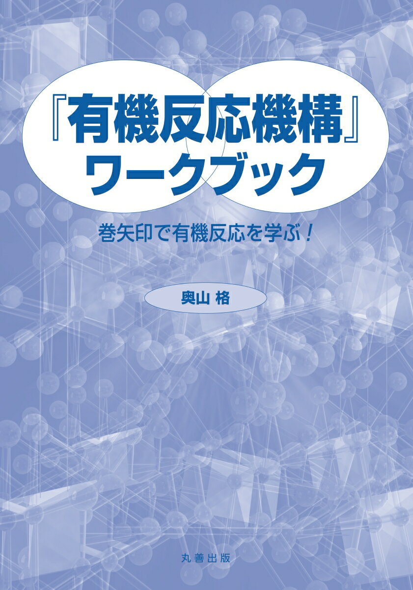 楽天楽天ブックス『有機反応機構ワークブック』 巻矢印で有機反応を学ぶ！ [ 奥山 格 ]