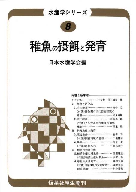 OD＞稚魚の摂餌と発育 （水産学シリーズ） [ 日本水産学会 ]