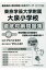 東京学芸大学附属大泉小学校徹底対策問題集(平成30年度版) 2,160円