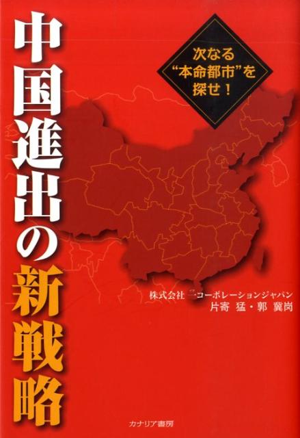 中国進出の新戦略