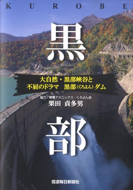黒部 大自然・黒部峡谷と不屈のドラマ黒部（くろよん）ダム [ 栗田貞多男 ]のサムネイル