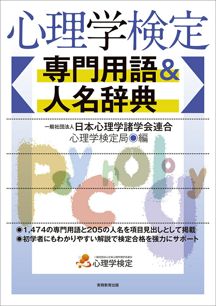 心理学検定 専門用語＆人名辞典 一般社団法人日本心理学諸学会連合 心理学検定局