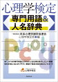 大学での心理学の学びの確認、就職・転職・大学院進学などキャリアアップにも役立つ「心理学検定」五十音順で調べやすい専門用語＆人名辞典公認心理師をめざす人の基礎固めにも役立つ！