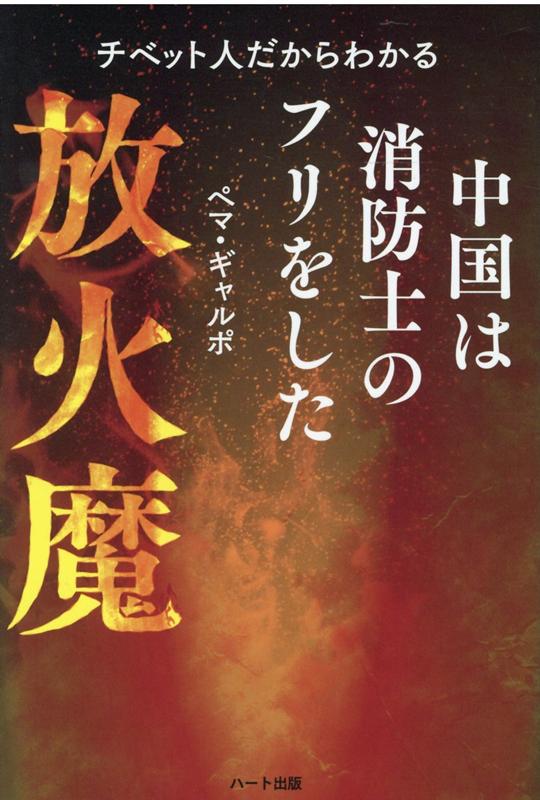 中国は消防士のフリをした放火魔