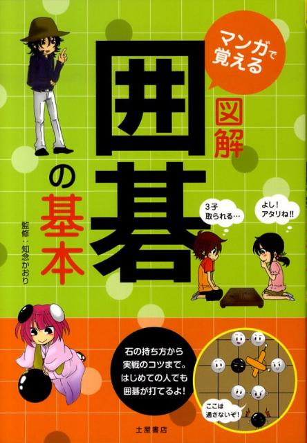 マンガで覚える図解囲碁の基本
