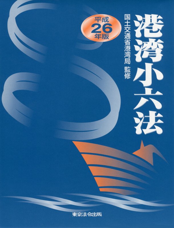 港湾小六法（平成26年版）