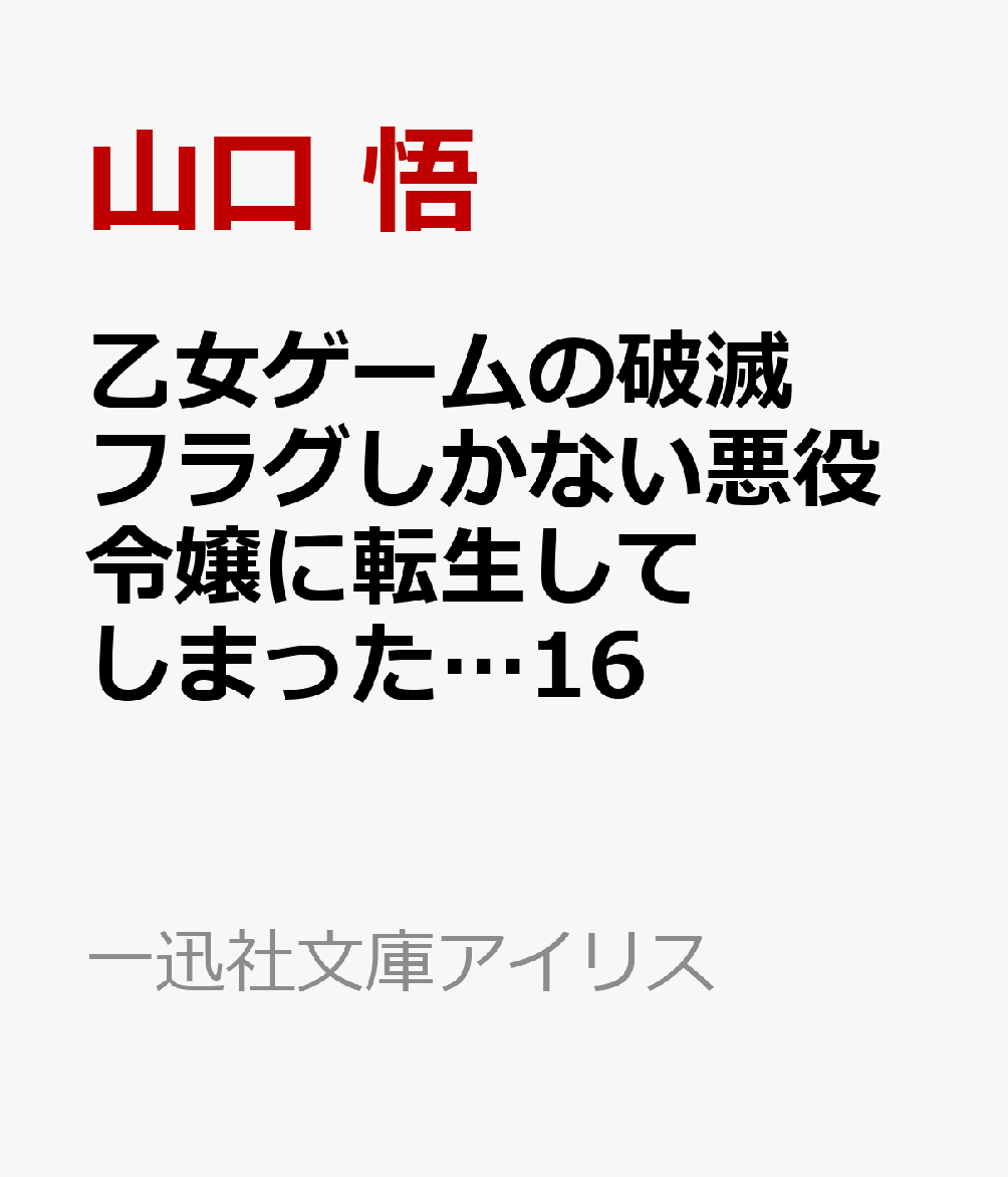 乙女ゲームの破滅フラグしかない悪役令嬢に転生してしまった…16