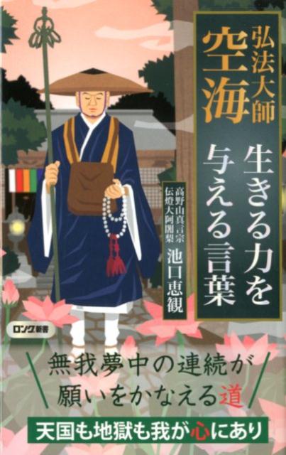 弘法大師空海生きる力を与える言葉