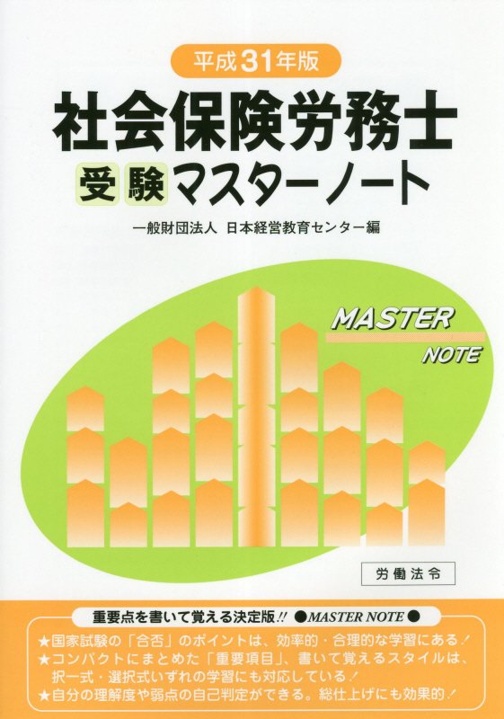 社会保険労務士受験マスターノート（平成31年版）