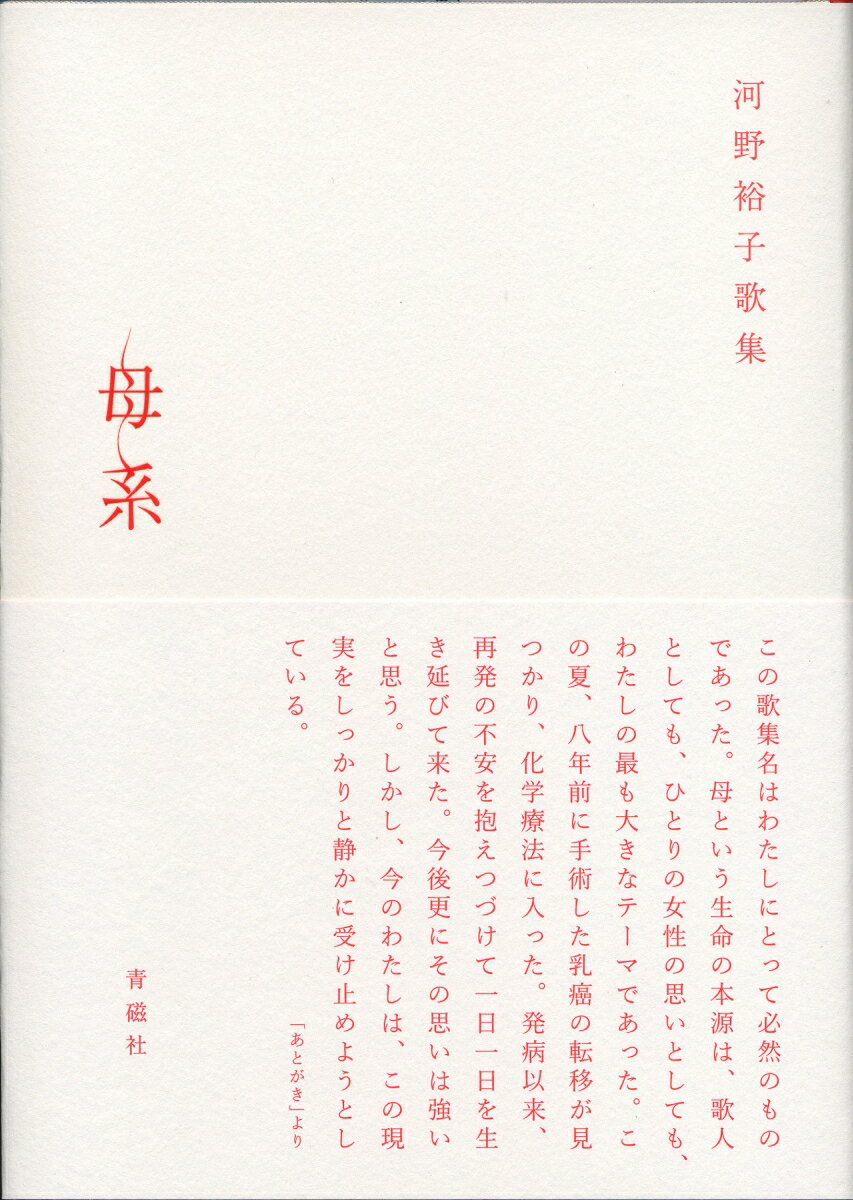 母系 河野裕子歌集 （塔21世紀叢書） [ 河野　裕子 ]