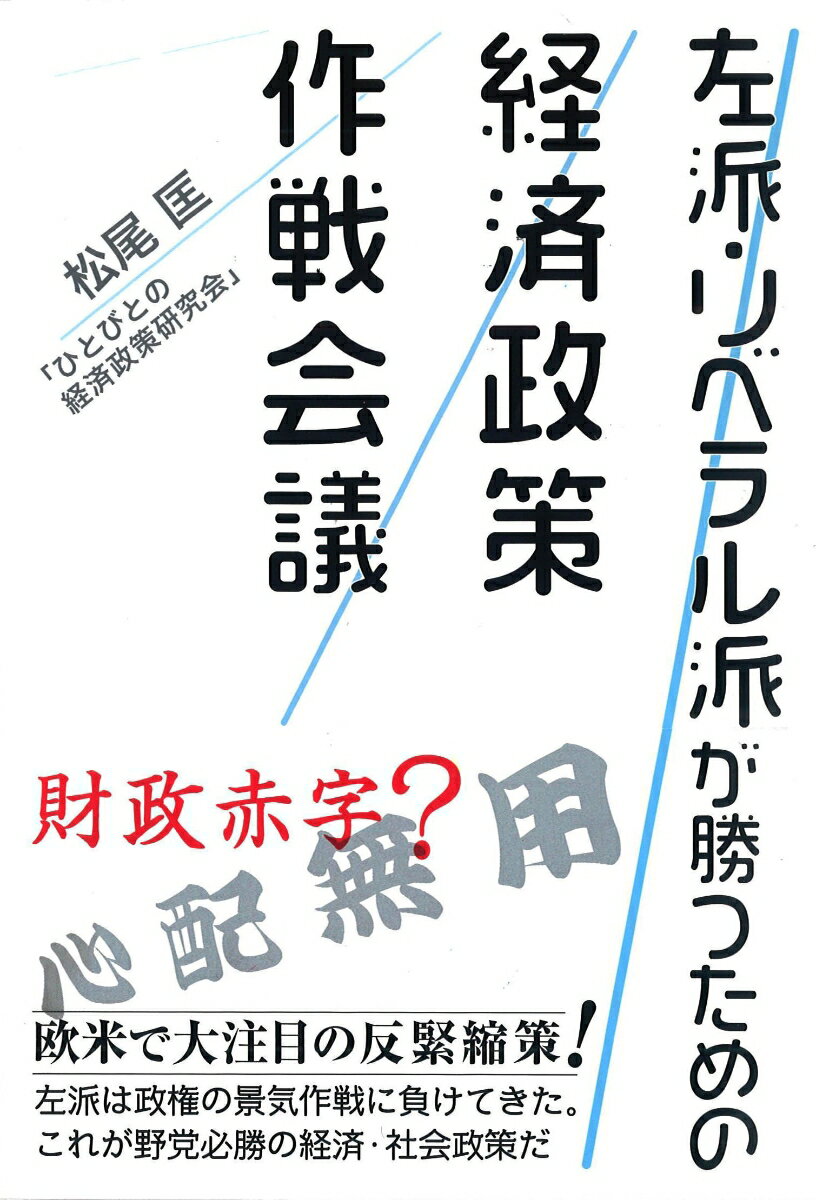 左派・リベラル派が勝つための経済政策作戦会議