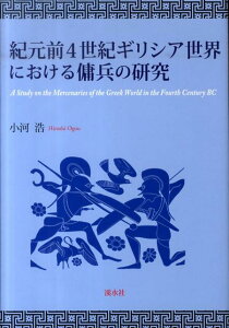 紀元前4世紀ギリシア世界における傭兵の研究 [ 小河浩 ]