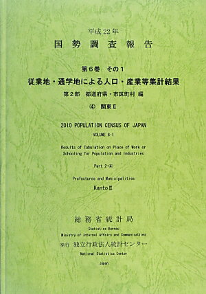 国勢調査報告（平成22年　第6巻　その1　第）