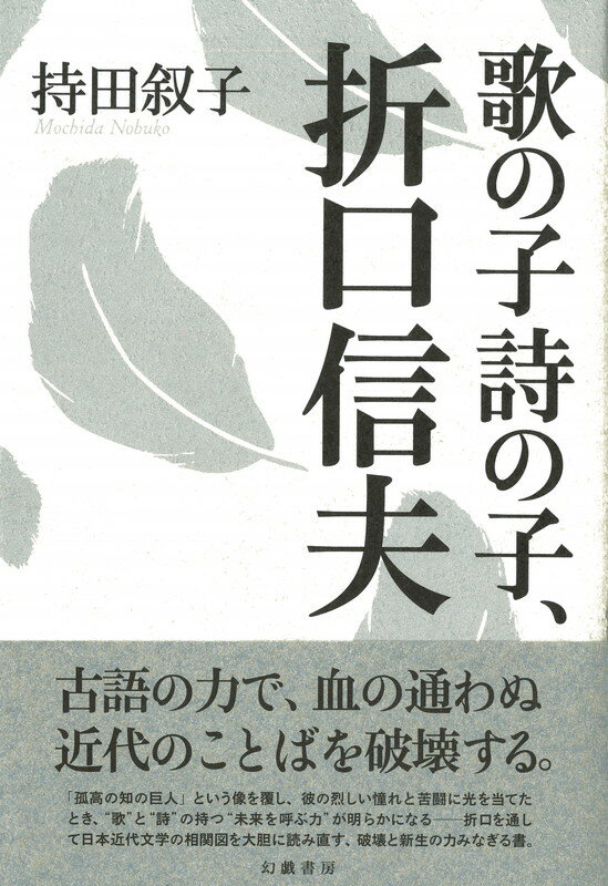 歌の子詩の子、折口信夫