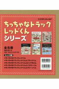 ちっちゃなトラックレッドくんシリーズ（全5冊セット）