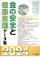 食の安全と健康意識データ集（2024年度）