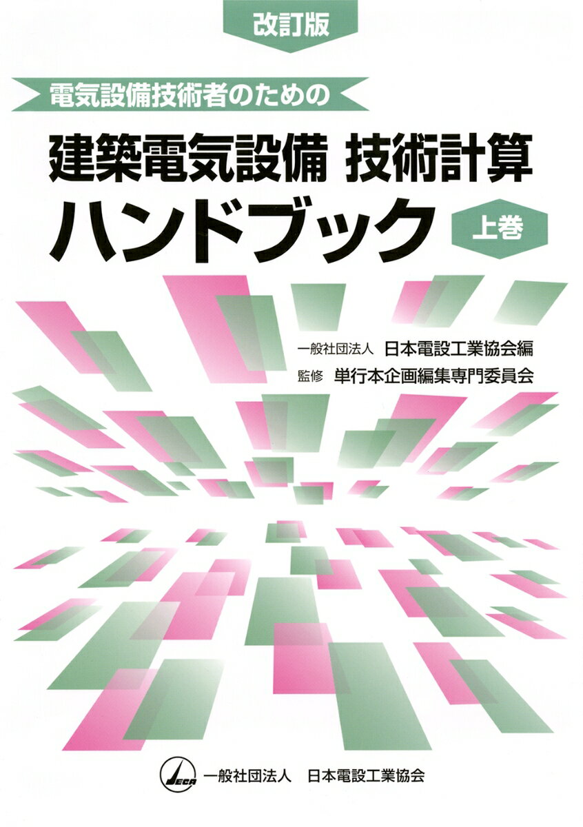 電気設備技術者のための　建築電気設備技術計算ハンド