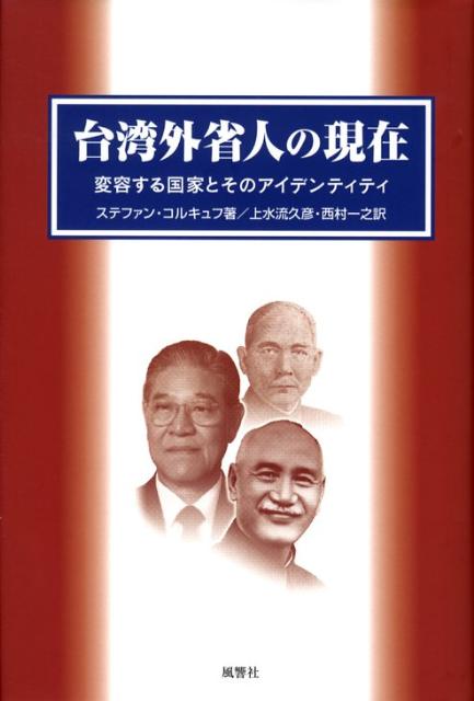 台湾外省人の現在
