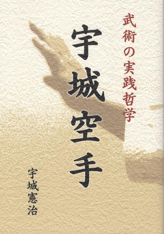 宇城空手 武術の実践哲学 [ 宇城憲治 ]