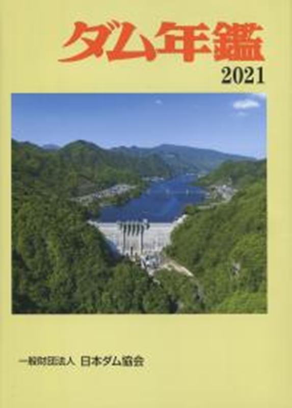 ダム年鑑（2021）