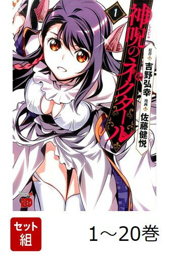 【全巻】 神呪のネクタール 1-20巻セット
