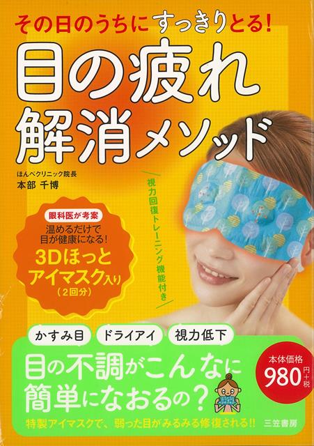 【バーゲン本】その日のうちにすっきりとる！目の疲れ解消メソッド