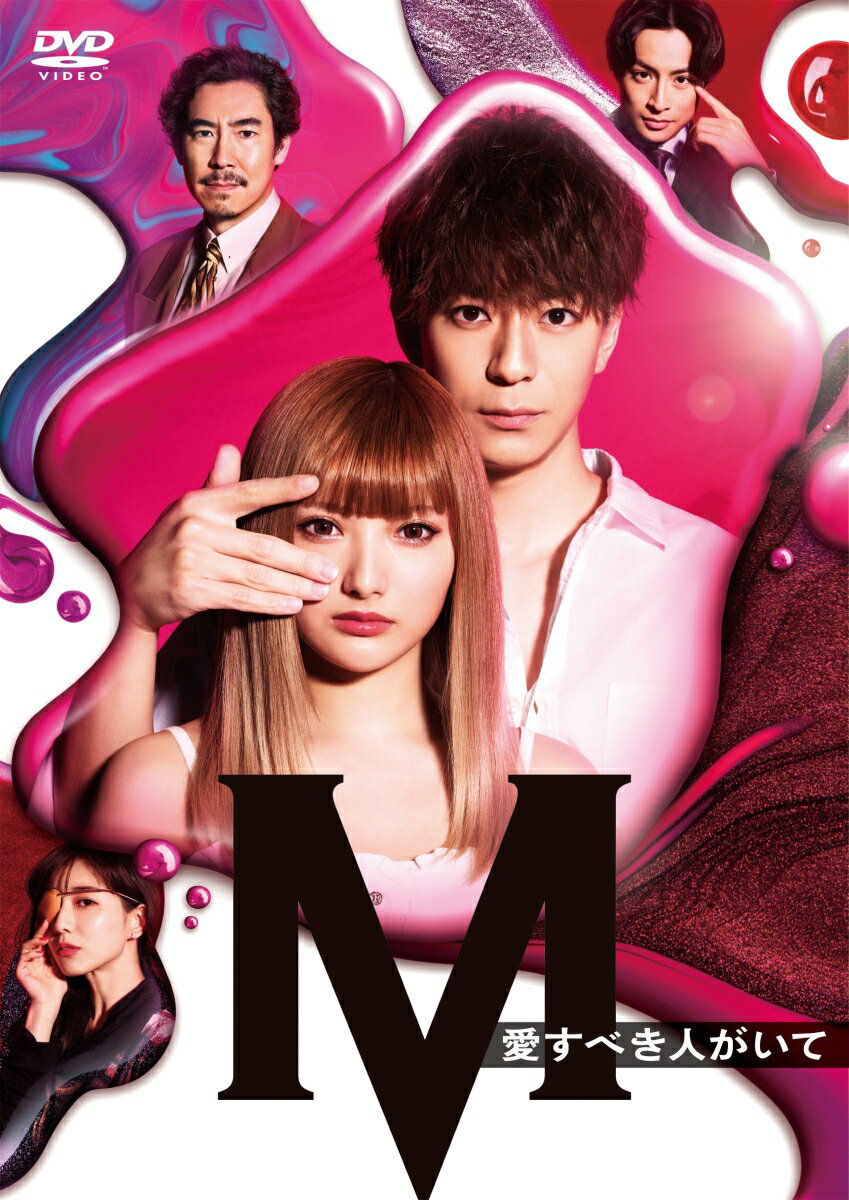 土曜ナイトドラマ 『M 愛すべき人がいて』DVD BOX
