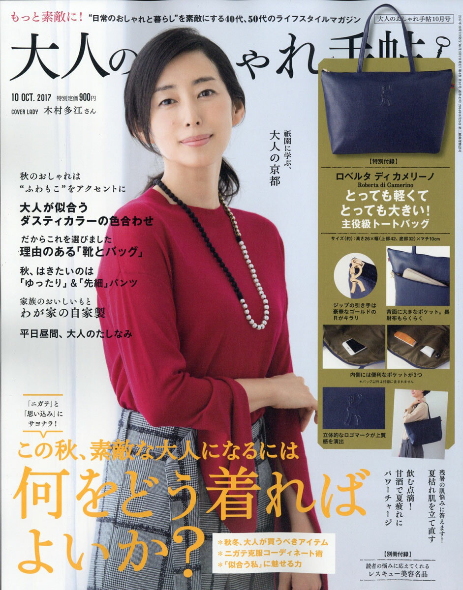 大人のおしゃれ手帖 2017年 10月号 [雑誌]