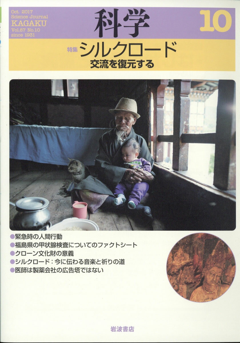 科学 2017年 10月号 [雑誌]