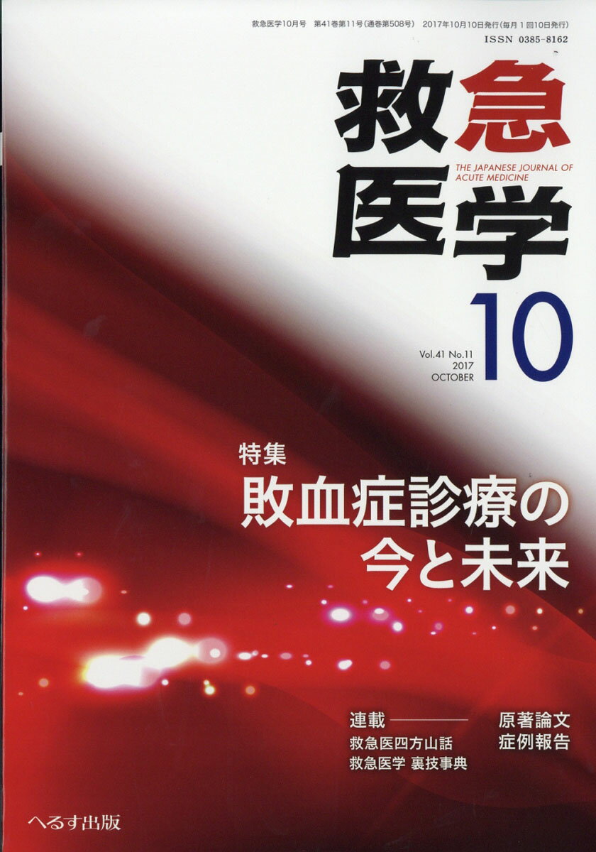 救急医学 2017年 10月号 [雑誌]
