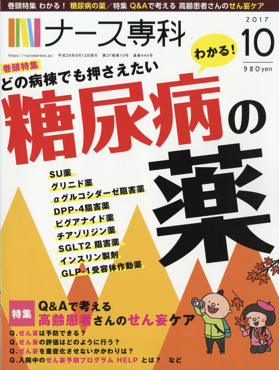 ナース専科 2017年 10月号 [雑誌]