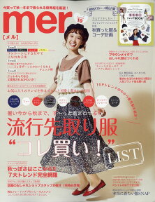 mer (メル) 2017年 10月号 [雑誌]