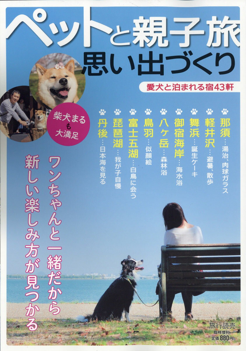 旅行読売増刊 初めてでも楽しい!ペットと親子旅 2017年 10月号 [雑誌]