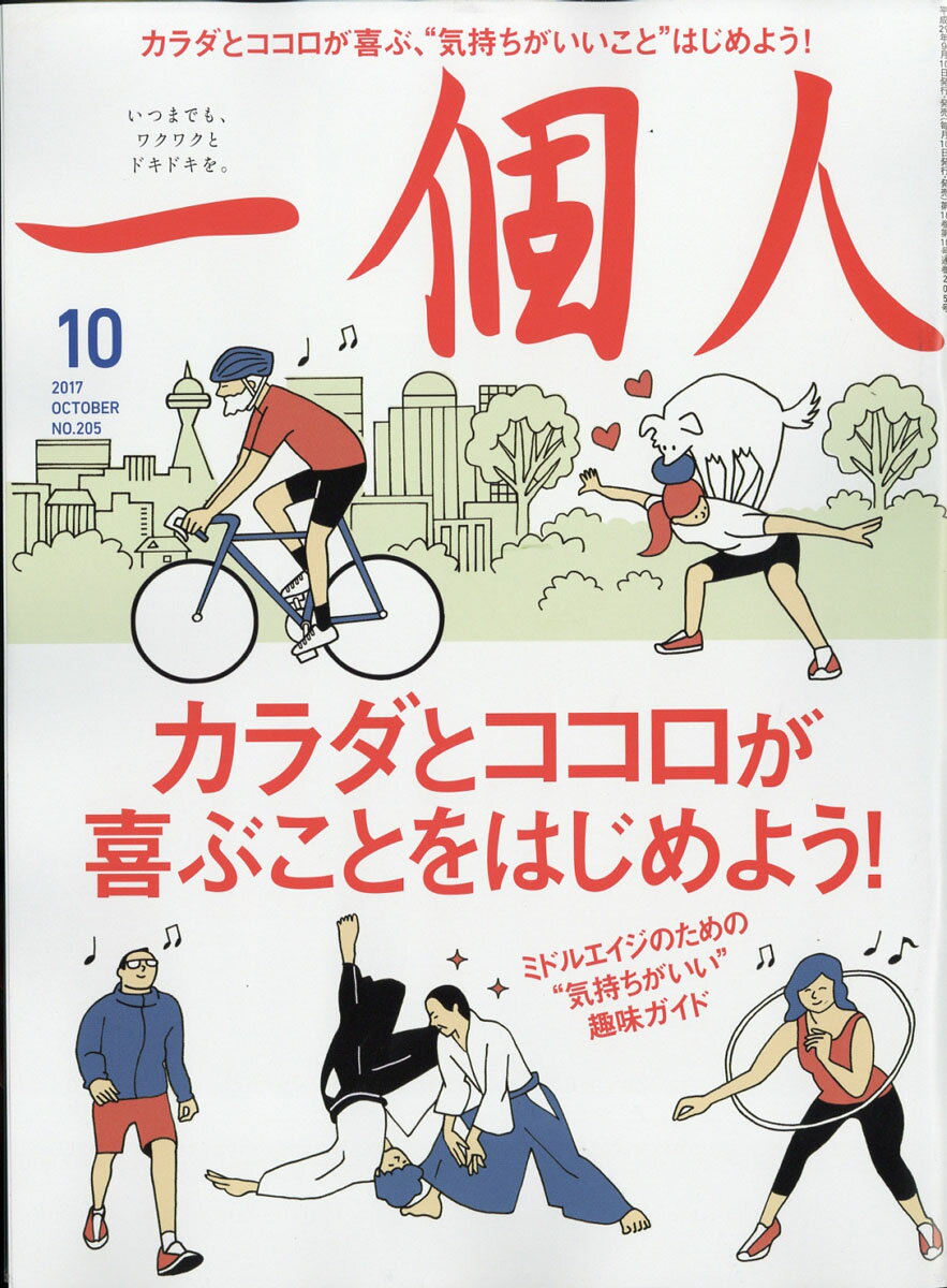 一個人 (いっこじん) 2017年 10月号 [雑誌]