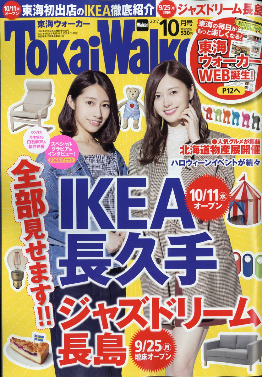 東海Walker (ウォーカー) 2017年 10月号 [雑誌]