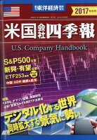 週刊 東洋経済臨時増刊 米国会社四季報2017年秋冬号 2017年 10/18号 [雑誌]