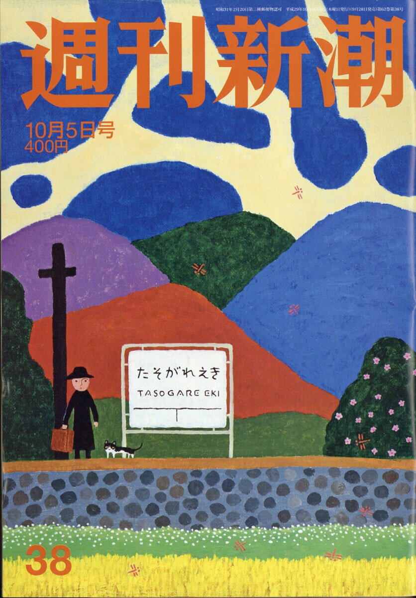 週刊新潮 2017年 10/5号 [雑誌]