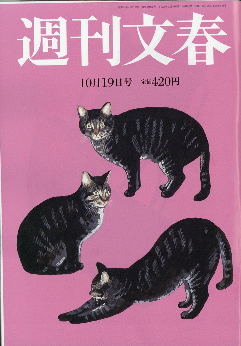 週刊文春 2017年 10/19号 [雑誌]