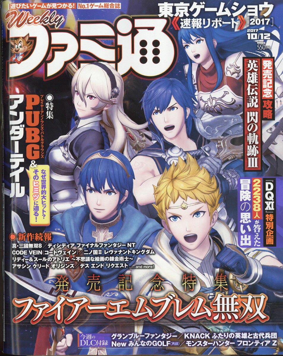 週刊 ファミ通 2017年 10/12号 [雑誌]